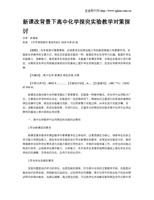 新课改背景下高中化学探究实验教学对策探讨