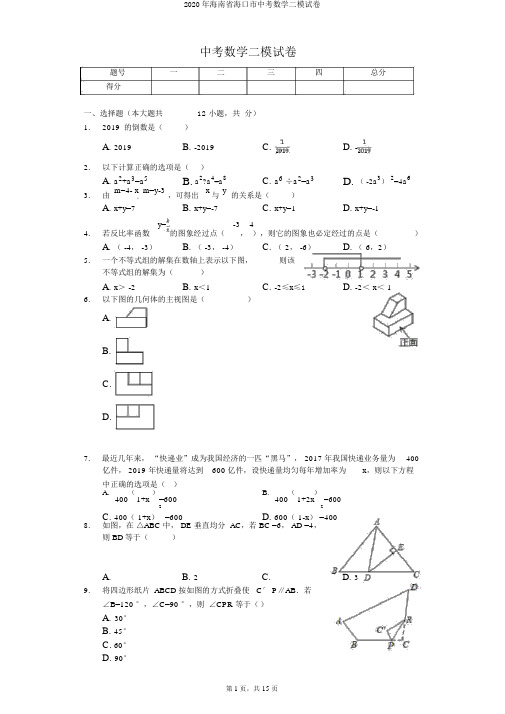 2020年海南省海口市中考数学二模试卷