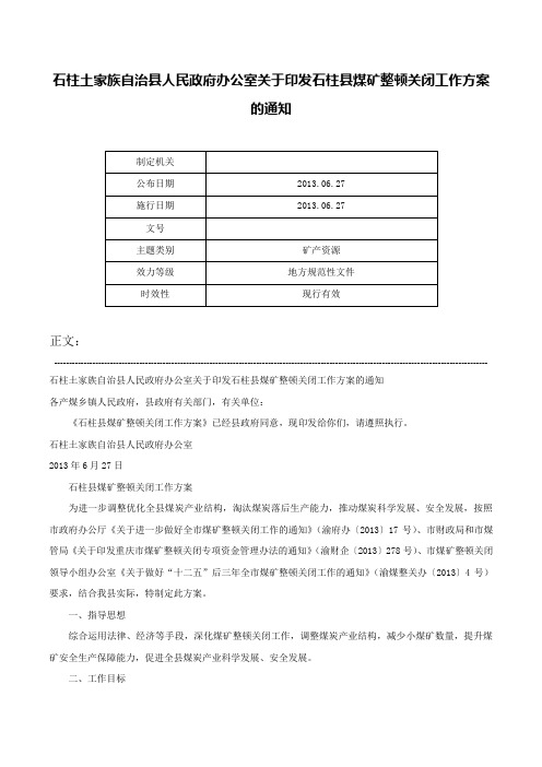 石柱土家族自治县人民政府办公室关于印发石柱县煤矿整顿关闭工作方案的通知-