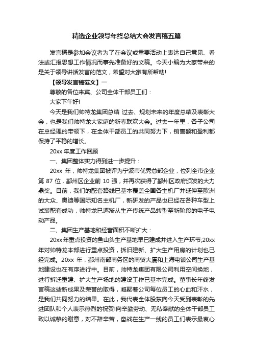 精选企业领导年终总结大会发言稿五篇