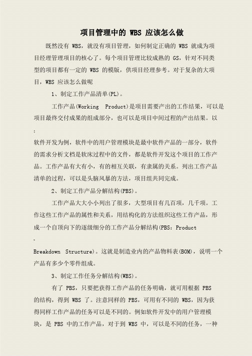 项目管理中的WBS应该怎么做