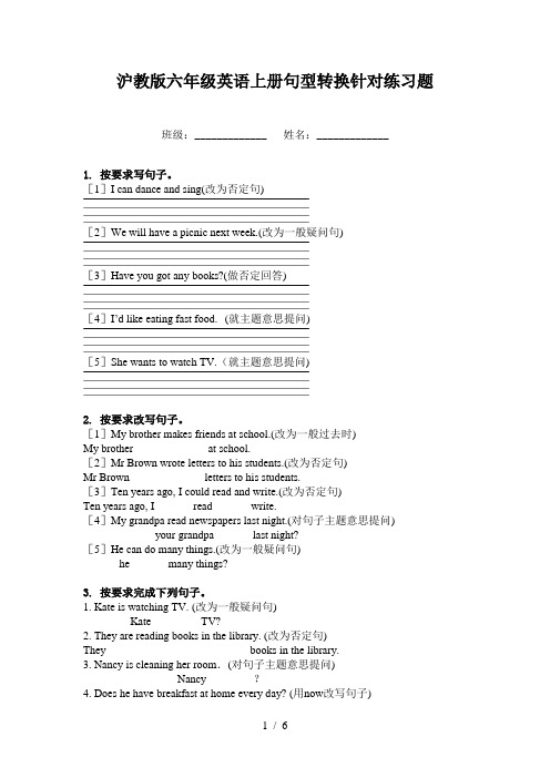 沪教版六年级英语上册句型转换针对练习题