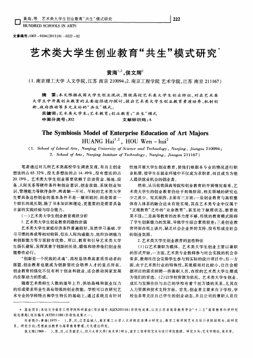 艺术类大学生创业教育＂共生＂模式研究