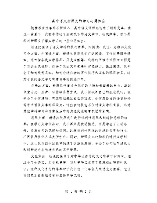 高中语文新课改的学习心得体会