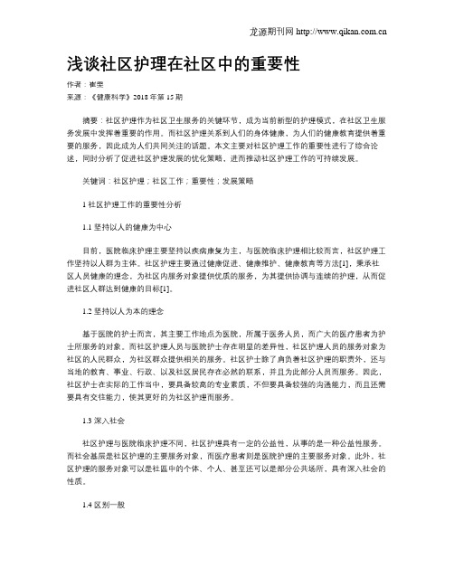 浅谈社区护理在社区中的重要性