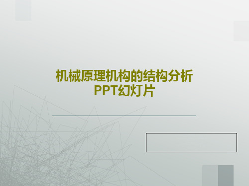 机械原理机构的结构分析PPT幻灯片共98页文档