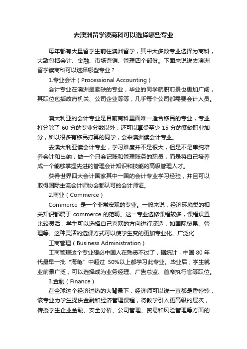 去澳洲留学读商科可以选择哪些专业