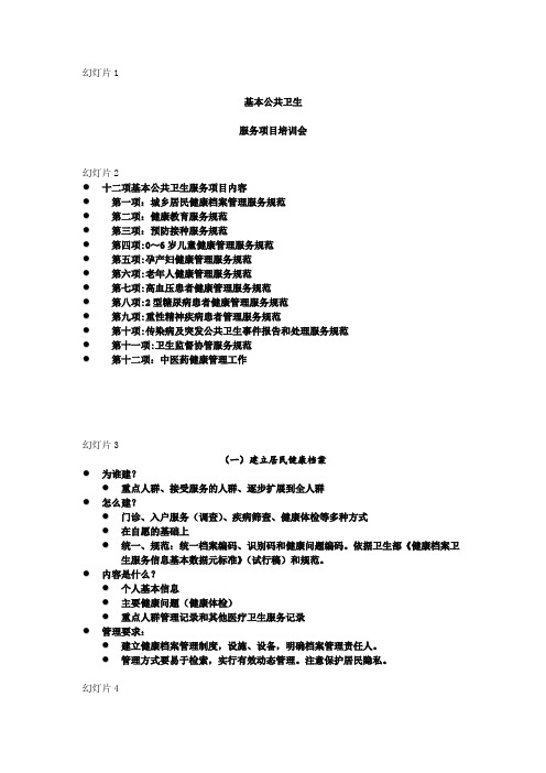 基本公共卫生服务项目培训课件