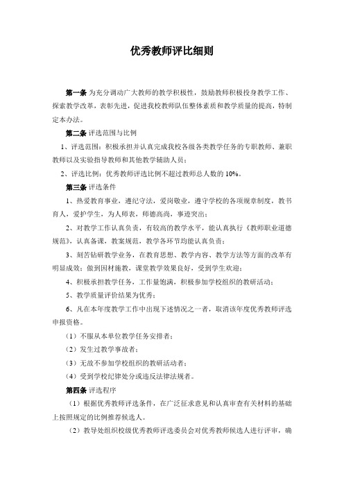 优秀教师评比细则