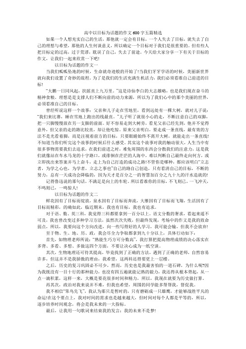 高中以目标为话题的作文600字五篇精选