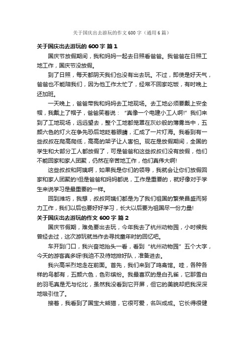 关于国庆出去游玩的作文600字（通用6篇）