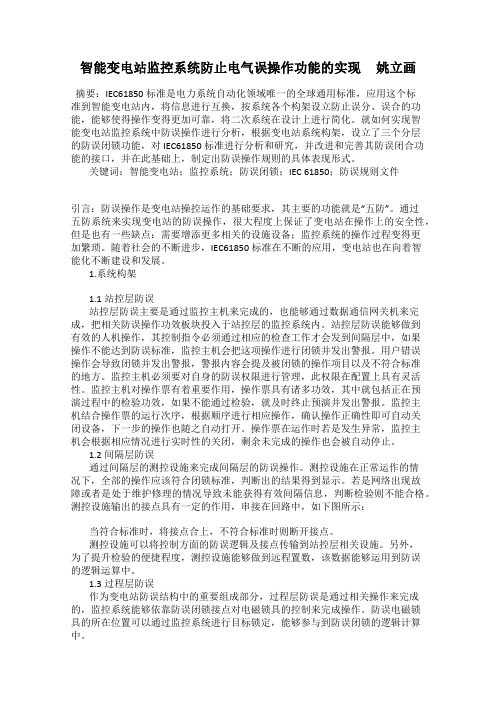 智能变电站监控系统防止电气误操作功能的实现     姚立画