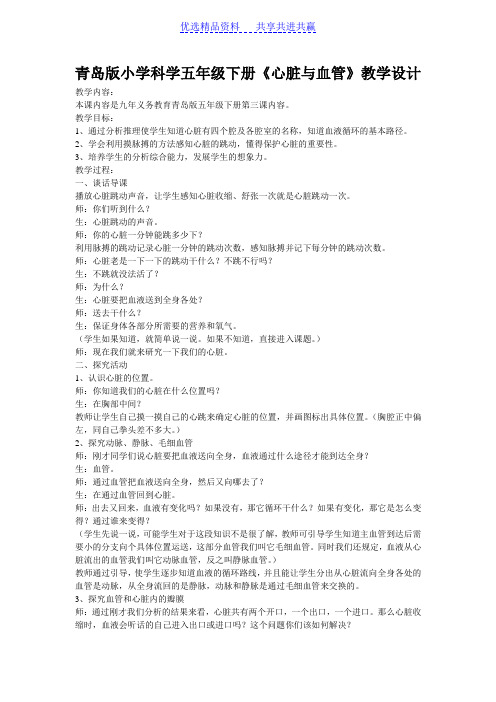 【教学设计】青岛版小学科学五年级下册《心脏与血管》教学设计