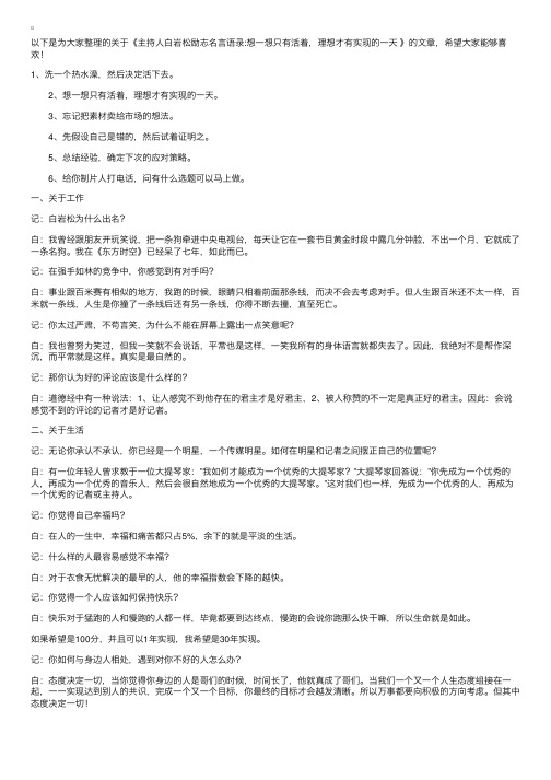 主持人白岩松励志名言语录：想一想只有活着，理想才有实现的一天