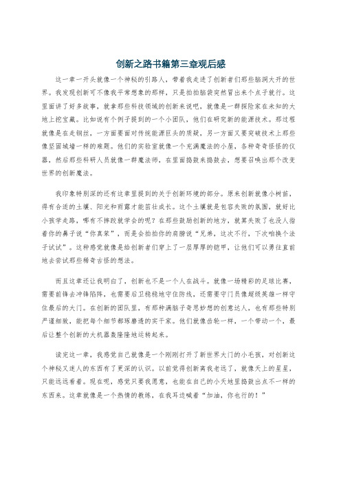 创新之路书籍第三章观后感