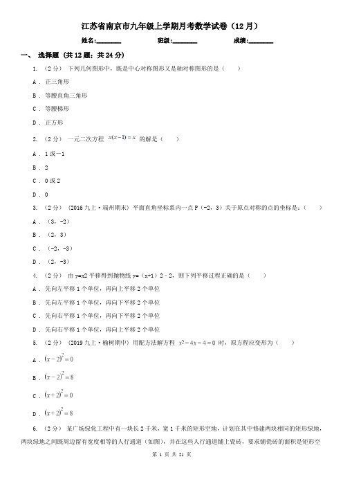 江苏省南京市九年级上学期月考数学试卷(12月)