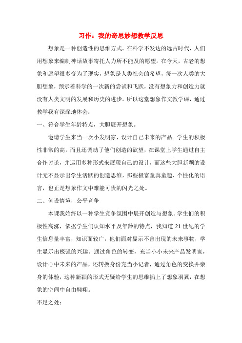 人教部编版四年级语文下 第二单元习作：我的奇思妙想教学反思