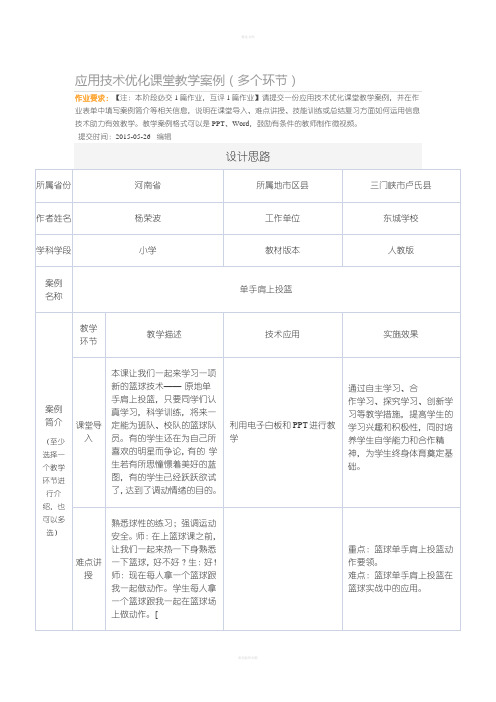 应用技术优化课堂教学案例(多个环节)