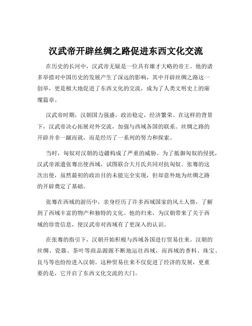 汉武帝开辟丝绸之路促进东西文化交流