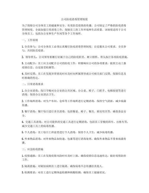 公司防疫消毒管理制度