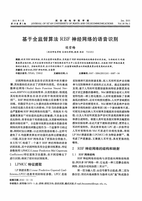 基于全监督算法RBF神经网络的语音识别