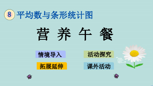 人教版数学四年级下册第八单元《营养午餐 》