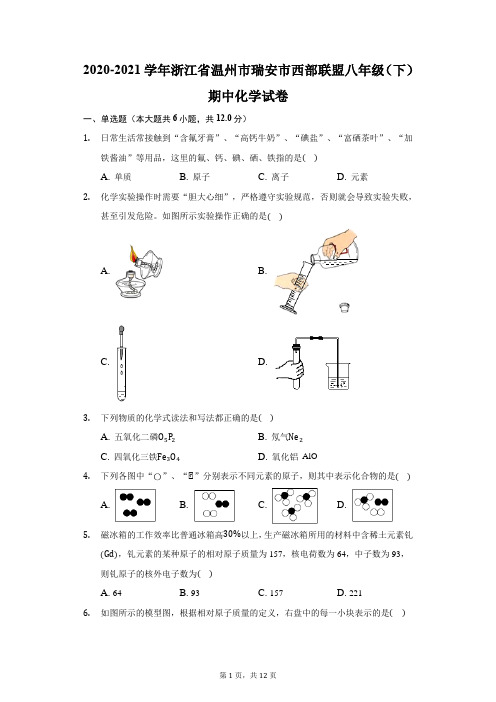 2020-2021学年浙江省温州市瑞安市西部联盟八年级(下)期中化学试卷(附答案详解)