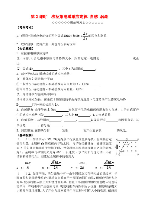 高考物理一轮复习第一章《电磁感应》(第2课时)法拉第电磁感应定律自感涡流导学案新人教版选修3_2