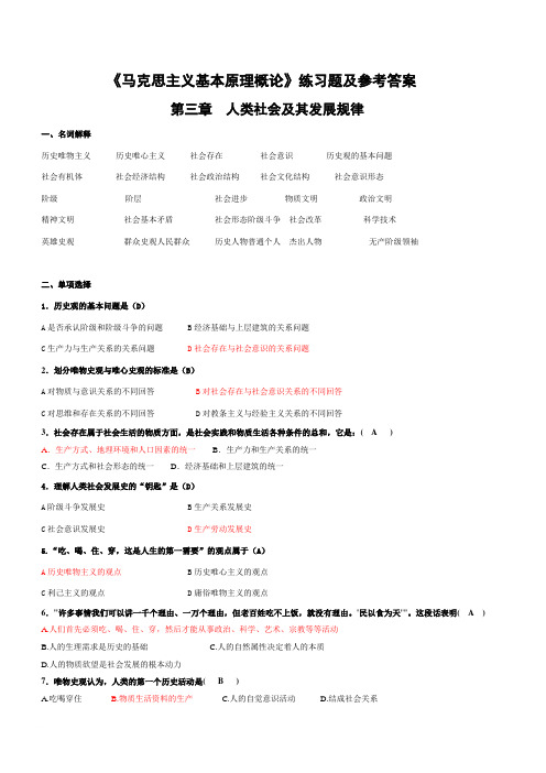 《马克思主义基本原理概论》第三章练习题参考答案范文