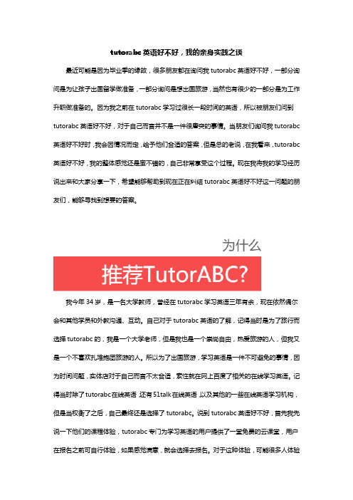 tutorabc怎么样,我的亲身实践之谈