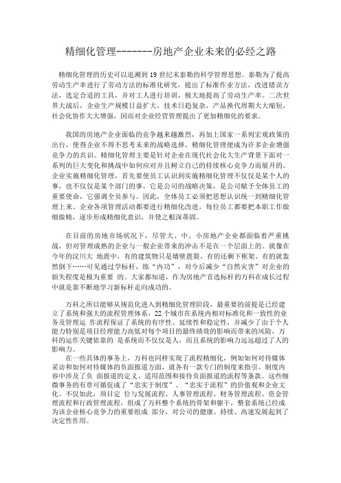 精细化管理-------房地产企业未来的必经之路