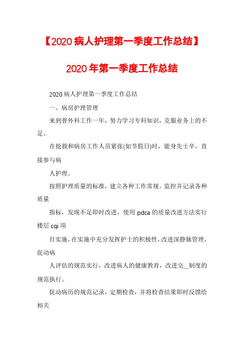 【2020病人护理第一季度工作总结】2020年第一季度工作总结