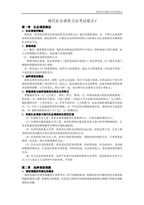 现代社会调查方法期末复习要点完整