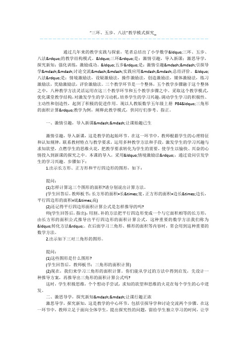 “三环、五步、八法”教学模式探究_