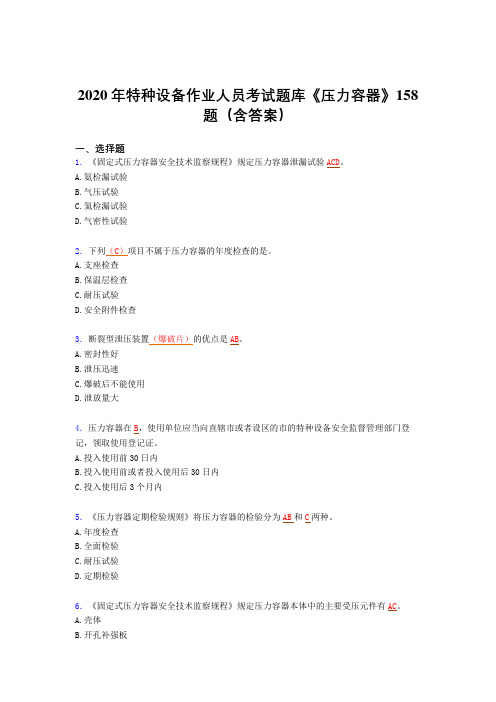 最新版精编特种设备作业人员《压力容器》模拟考试题库(含答案)