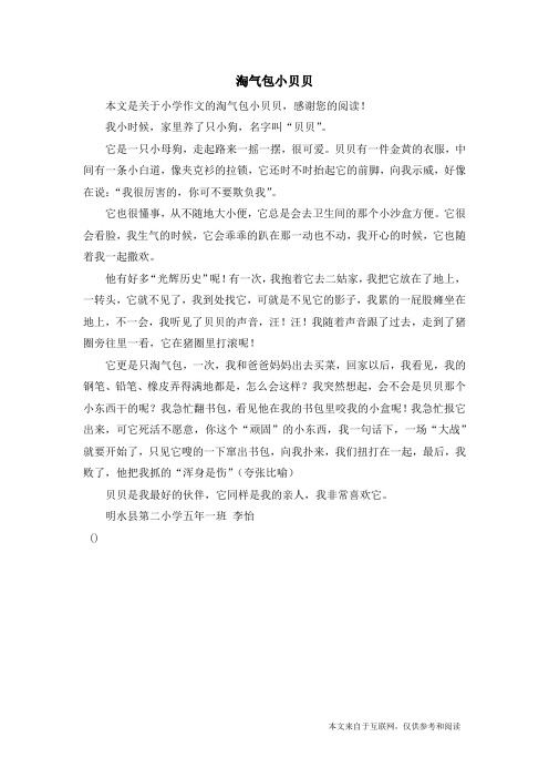 淘气包小贝贝_小学作文
