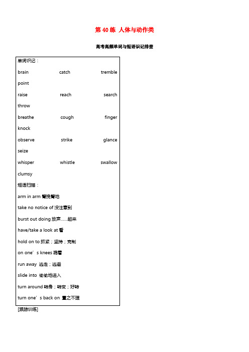 全国用2018年高考英语总温习微专题训练第40练人体与动作类