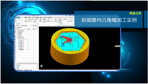 UG NX11.0高级应用项目式教程 课件   2.1.10斜侧壁内六角帽加工实例