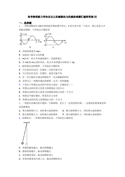 高考物理新力学知识点之机械振动与机械波难题汇编附答案(5)