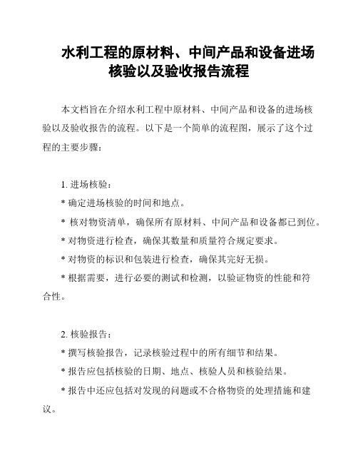 水利工程的原材料、中间产品和设备进场核验以及验收报告流程