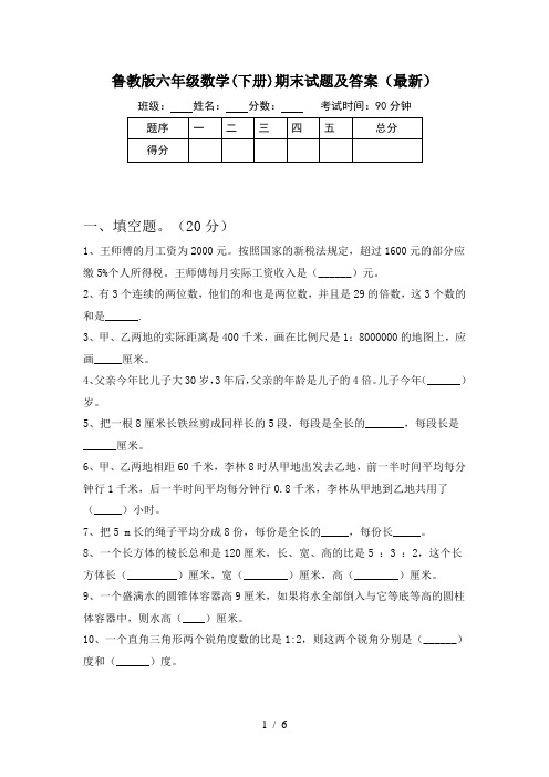 鲁教版六年级数学(下册)期末试题及答案(最新)