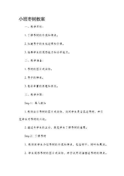 小班枣树教案