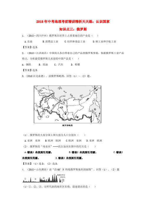 最新-2018年中考地理考前精讲精析天天练 认识国家三 