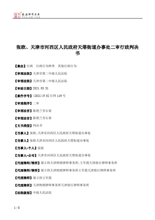 张欧、天津市河西区人民政府天塔街道办事处二审行政判决书