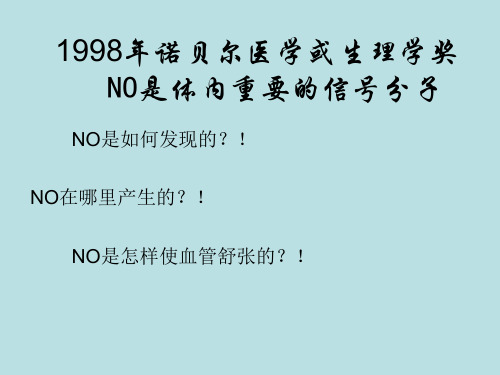 1998年诺贝尔医学或生理学奖    NO是体内重要的信号分子