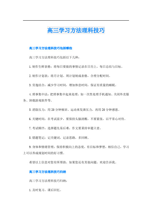 高三学习方法理科技巧