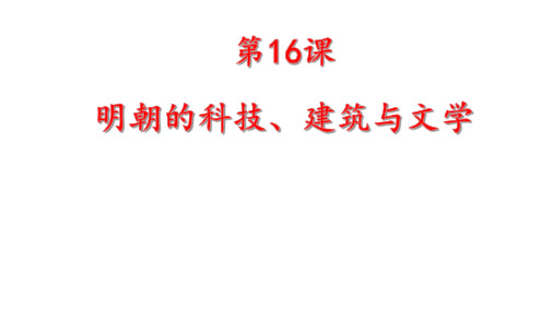 人教部编版七年级历史下册第第16课明朝的科技、建筑与文学课件(共38张PPT)