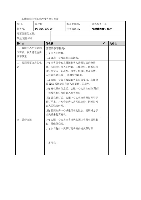 某某酒店前厅部受理散客预订程序