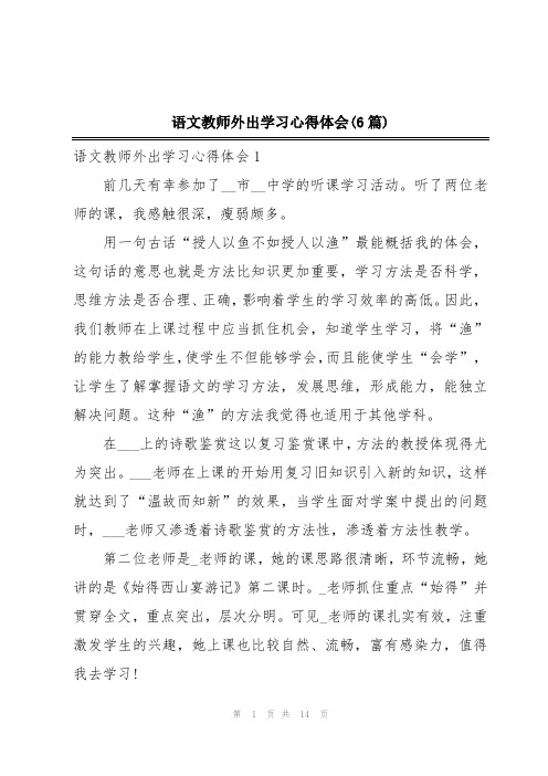 语文教师外出学习心得体会(6篇)