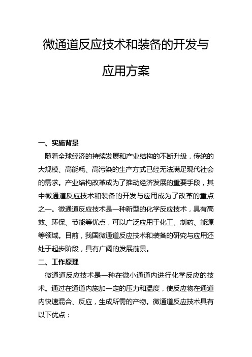 微通道反应技术和装备的开发与应用方案(一)